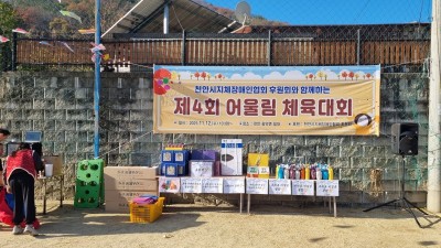2025년 11월 12일 천안시지체장애인협회 후원회와 함께하는 제4회 어울림 체육대회 -1